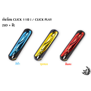 กันร้อน (บังท่อ,ครอบท่อ) CLICK 110 i / CLICK PLAY ลาย 5D + สี พร้อมเคลือบเงา FREE !!! สติ๊กเกอร์ AKANA