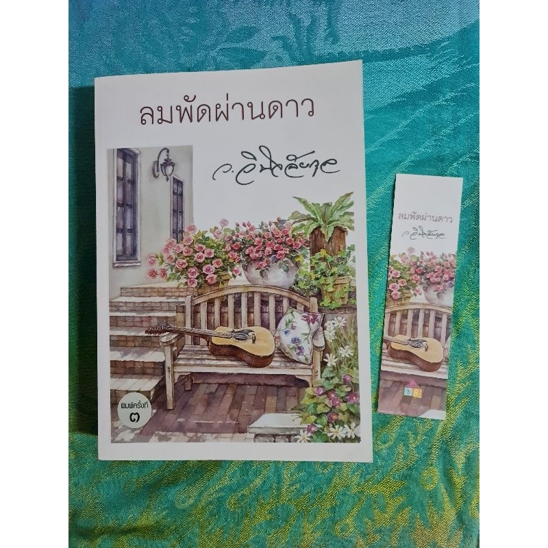 ลมพัดผ่านดาว-ว-วินิจฉัยกุล