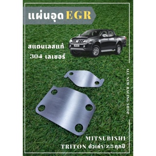 แผ่นอุด EGR MITSUBISHI TRITON,MITSUBISHI PAJERO เก่า