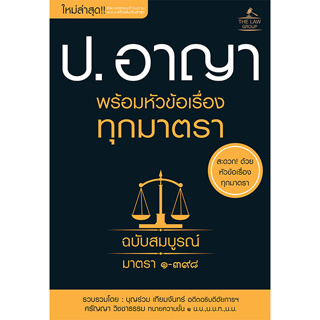 c111 ประมวลกฎหมายอาญา พร้อมหัวข้อเรื่องทุกมาตรา ฉบับสมบูรณ์ 9786163813411