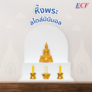 ECF Furniture หิ้งพระแขวน หิ้งพระติดผนังสไตล์มินิมอล สีขาว(43746)