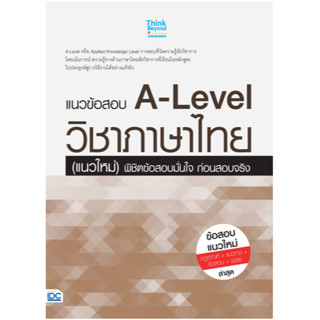 c111 8859099307703 แนวข้อสอบ A-LEVEL วิชาภาษาไทย (แนวใหม่) พิชิตข้อสอบมั่นใจ ก่อนสอบจริง