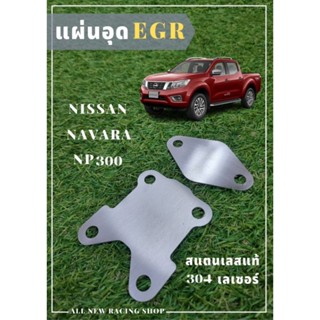 แผ่นอุด EGR NISSAN NAVARA NP300