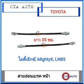 สายเบรค สายอ่อนเบรค หน้า TOYOTA ไมตี้, MightyX, LN85 (เลือกจำนวน)