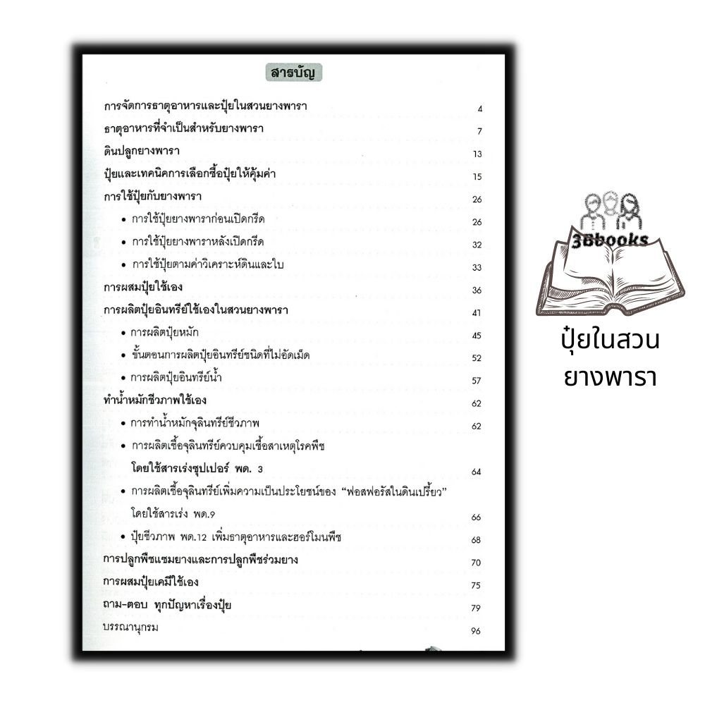 หนังสือ-คู่มือการจัดการปุ๋ยในสวนยางพารา-การเกษตร-สวนยาง-ยางพารา-การผลิตปุ๋ย-การปลูกยางพารา