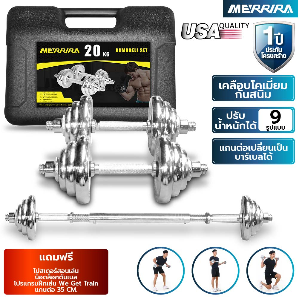 ภาพหน้าปกสินค้าMERRIRA ดัมเบล 20 กิโลกรัม ดัมเบลเหล็ก ชุบโครเมี่ยม กันสนิม Dumbbell 20 kg. ฟรี  แกนต่อ 35 ซม. โปสเตอร์