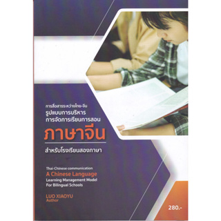 (ศูนย์หนังสือจุฬาฯ)112 การสื่อสารระหว่างไทย-จีน รูปแบบการบริหารการจัดการเรียนการสอน ภาษาจีน 9786165947589