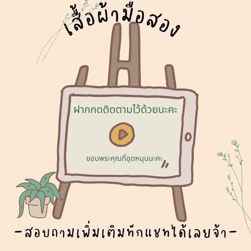 เสื้อมือสอง-ลงสินค้าเรื่อยๆ-เลื่อนดูได้เลยฝากกดติดตามร้านไว้ด้วยนะคะ