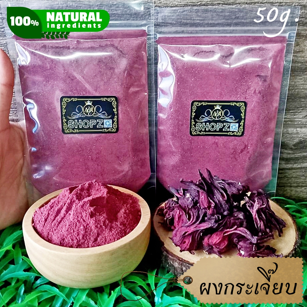 ผงสมุนไพร-ผงกระเจี๊ยบ-กระเจี๊ยบแดงบดผง-ขนาด-50-กรัม-roselle-powder