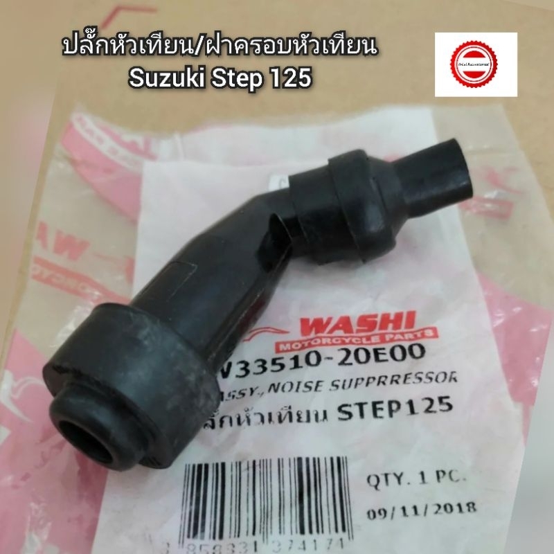 ปลั๊กหัวเทียน-ฝาครอบหัวเทียน-suzuki-สเต็ป125-step-125