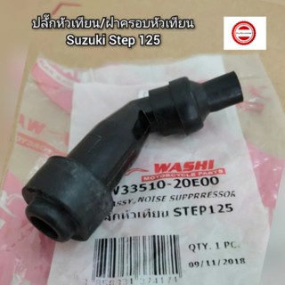 ปลั๊กหัวเทียน/ฝาครอบหัวเทียน Suzuki สเต็ป125/Step 125