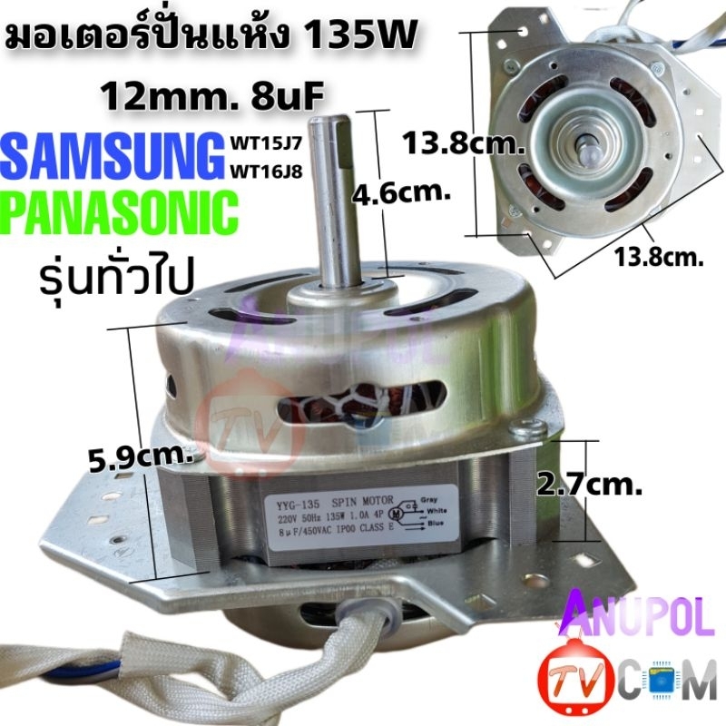 มอเตอร์ถังปั่นแห้ง-samsung-panasonic-135w-6uf-และ-8-uf-คางหมู-ทองแดง-มอเตอร์ปั่นแห้ง