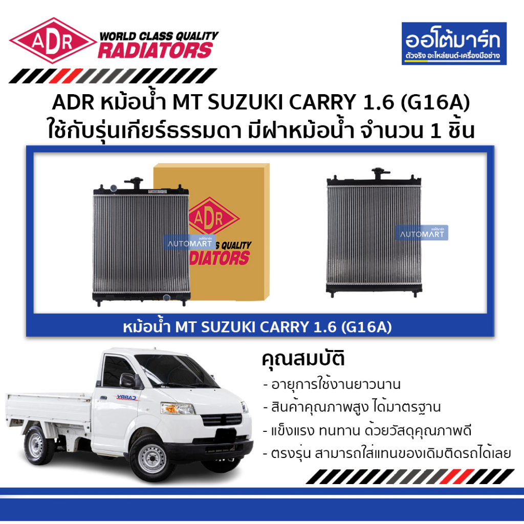 adr-หม้อน้ำ-mt-suzuki-carry-1-6-g16a-มีฝาหม้อน้ำ-3431-1006c-ใช้กับรุ่นเกียร์ธรรมดา-จำนวน-1-ชิ้น