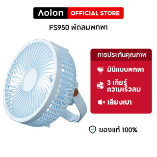 Aolon FS950 พัดลมตั้งโต๊ะ พัดลมพกพา ชาร์จ USB แขวนได้ พัดลมเพดาน ลมแรง