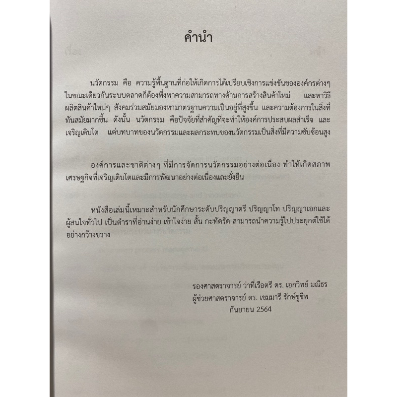 9786165863643-นวัตกรรมการจัดการ-innovation-management-เอกวิทย์-มณีธร-และคณะ