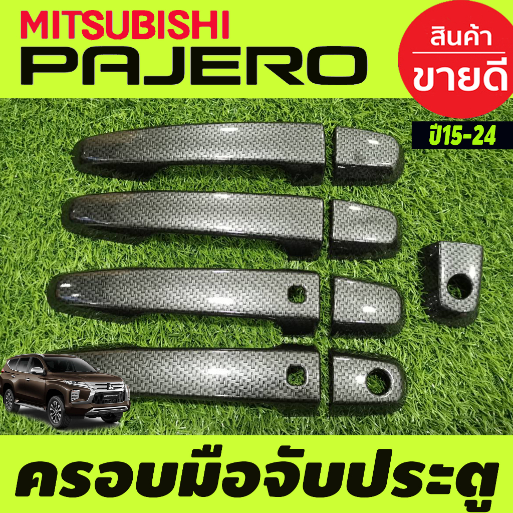 ครอบมือจับประตู-ครอบมือเปิดประตู-ลายคาร์บอน-รุ่นtop-mitsubishi-pajero-2015-2024-ใช้ร่วมกับ-triton-2015-2024-4ประตู