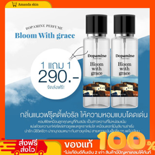 พร้อมส่ง!! น้ำหอม Dopamine 1 เเถม 1  กลิ่น Bloom witth grace กลิ่นหอมสดชื่น เหมาะสาวยุคใหม่ สายหวาน