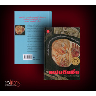 แผ่นดินอื่น พิมพ์ครั้งที่ 22 (ปกแข็ง-สันโค้ง) : Exlibris