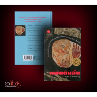 แผ่นดินอื่น พิมพ์ครั้งที่ 22 (ปกแข็ง-สันโค้ง) : Exlibris