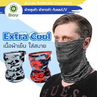 ภาพหน้าปกสินค้าBiory Extra Cool ผ้าคลุมหัว ผ้าคาดหัว กันแสงUV400 ผ้าบัฟโพกหัว ผ้าพันคอจักรยาน ผ้าบัฟโพกหัว กันฝุ่น P10 ส่งฟรี ^TA ที่เกี่ยวข้อง