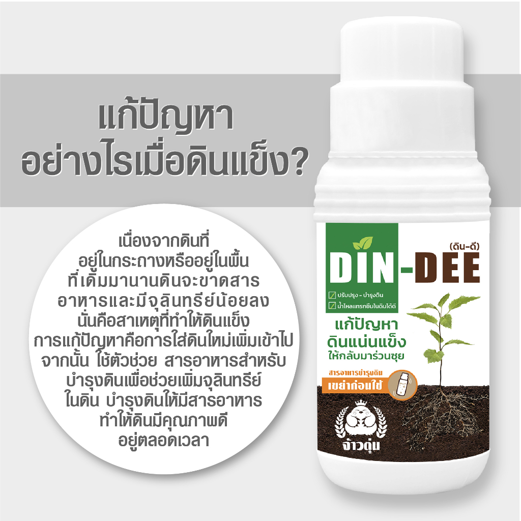 din-dee-ดินดี-สารชีวภาพปรับปรุงสภาพดิน-ทำให้ดินร่วนซุย-ขนาด500ml