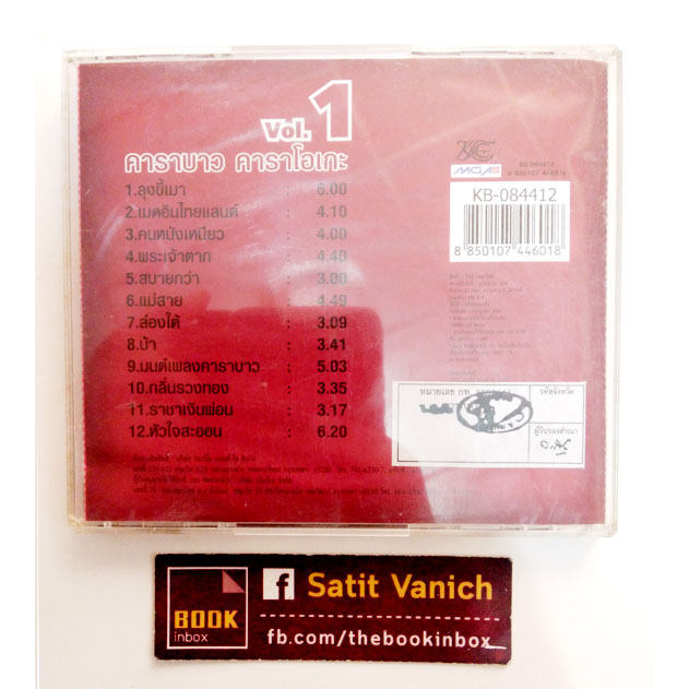 คาราบาว-vcd-คาราโอเกะ-vol-1-แอ๊ด-คาราบาว-เพลงเพื่อชีวิต