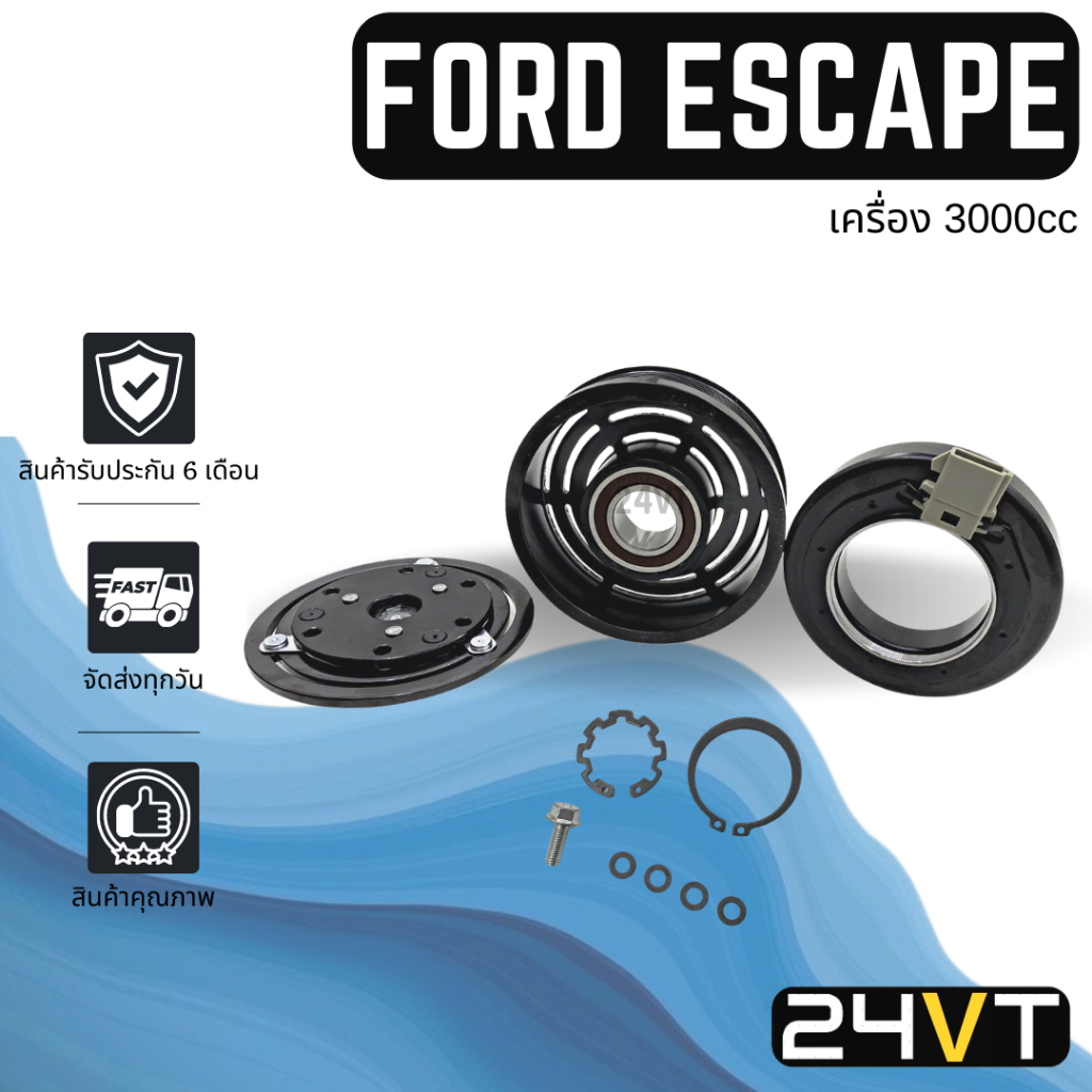 คลัชคอมแอร์-ฟอร์ด-เอสเคป-เครื่อง-3000cc-ทริบิวต์-6pk-ford-escape-tribute-คอมแอร์-คอมใหม่-คลัชคอม-ชุดคลัช-มูเล่ย์