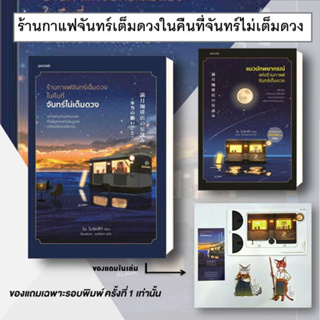 พร้อมส่ง หนังสือ ร้านกาแฟจันทร์เต็มดวงในคืนที่จันทร์ไม่เต็มดวง  + แมวนักพยากรณ์  ขายแยกเล่ม / ไม โมจิทสึกิ