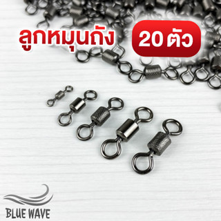 ลูกหมุนถัง (20 ตัว) ถังลาย /ถังเรียบ เบอร์ 1/0, 1 , 2, 3, 4, 6, 8 ลูกหมนตกปลา ลูกหมุนตกปลาหน้าดิน ลูกหมุน