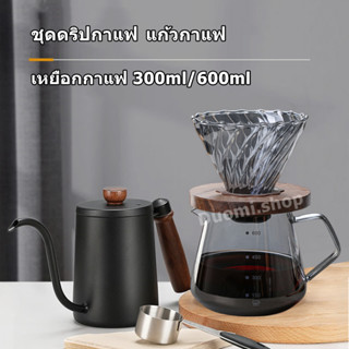 เหยือกดริป เหยือกกาแฟ เหยือกแก้ว กาแฟดริป 300/600ml