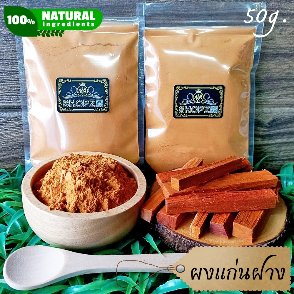 เจ้าเก่าลิงค์ใหม่-ผงสมุนไพร-ผงฝาง-แก่นฝางบดผง-ขนาด-50-กรัม-sappan-tree-powder