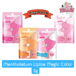 สินค้า Mentholatum Lipice Magic Color 2g. เมนโทลาทั่ม ลิปไอซ์ เมจิค คัลเลอร์ 2กรัม.