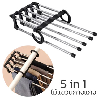 ไม้แขวนกางเกง 5 ชั้น ไม้แขวนสแตนเลส 5 in 1 ไม้แขวนกางเกงสแตนเลส  มี 2 สี ให้เลือก Pant racks stainless steel aliziishop