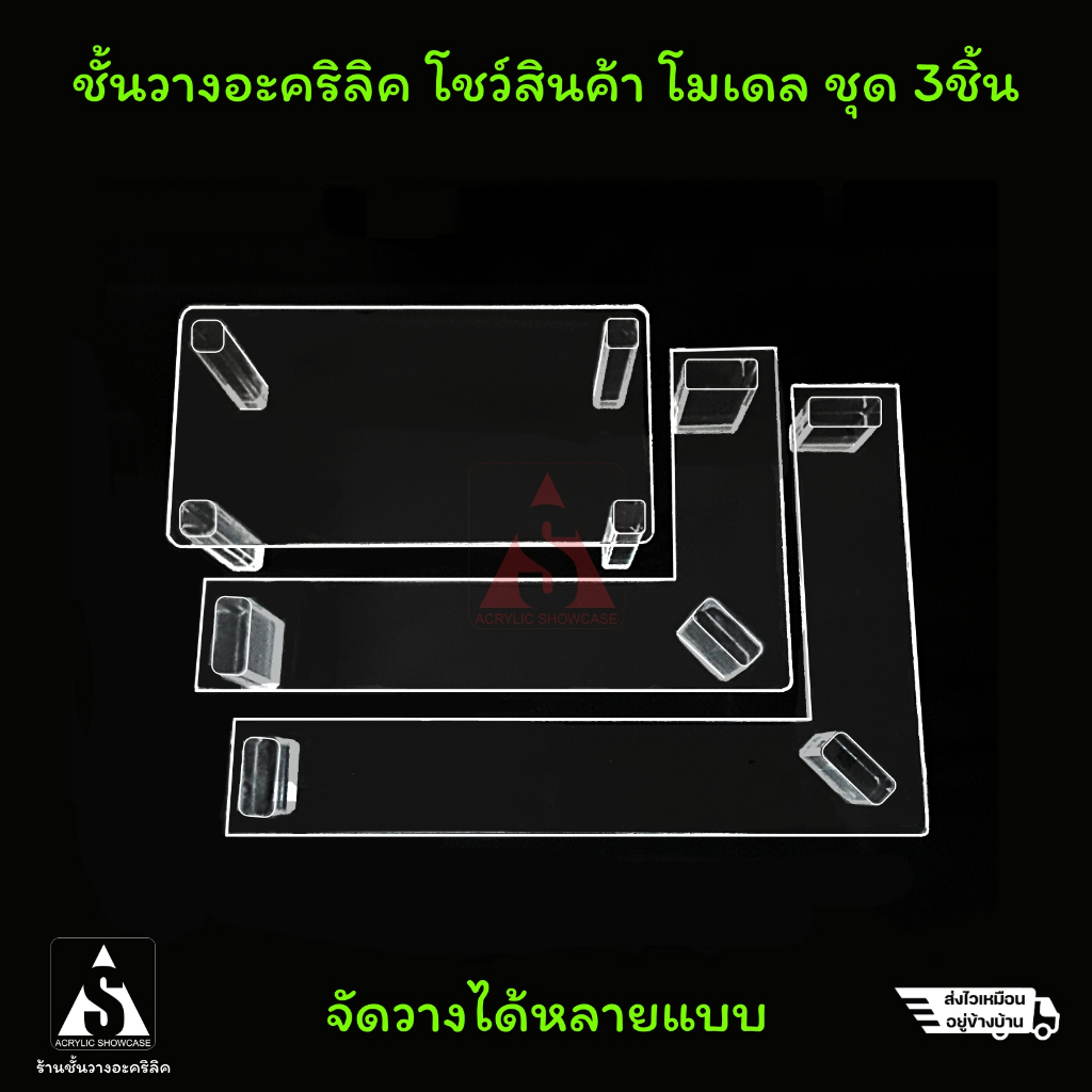 ชั้นวางโมเดล-วางของ-โชว์สินค้า-อะคริลิค-แบบสเต็ป-มีชั้นวางรอบแบบเล่นระดับ-1เซ็ทมี3ชิ้น-หนา4มม-แข็งแรงสวยงาม