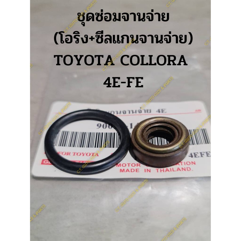 ชุดซ่อมจานจ่าย-โอริง-ซีลแกนจานจ่าย-toyota-collora-4e-fe