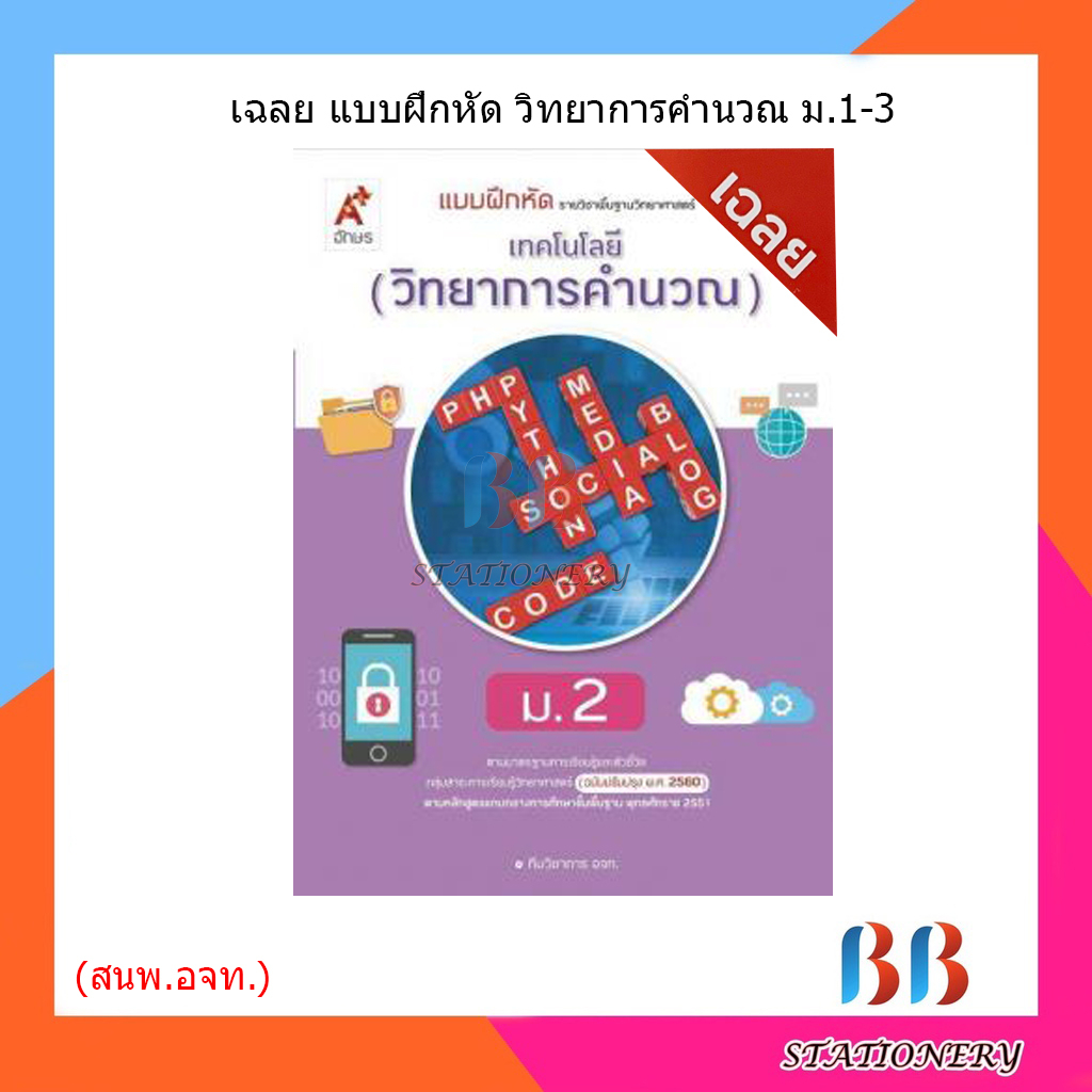 เฉลย-แบบฝึกหัด-เทคโนโลยี-วิทยาการคำนวณ-ม-1-3-อจท