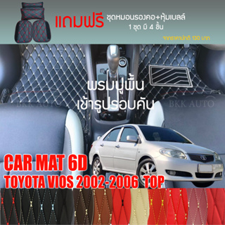 พรมปูพื้นรถยนต์ VIP 6D ตรงรุ่นสำหรับ TOYOTA VIOS 2002-2006 ตัวท็อป มีให้เลือกหลากสี (แถมฟรี! ชุดหมอนรองคอ+ที่คาดเบลท์)
