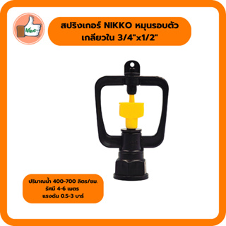 สปริงเกอร์ NIKKO หมุนรอบตัวเกลียวใน 3/4x1/2" สปริงเกอร์คุณภาพดี สปริงเกอร์ราคาส่ง (แพ็ค 5 ตัว)