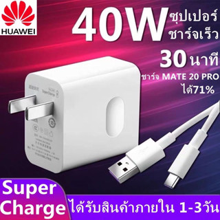 ชุดชาร์จ หัวเหว่ย หัวชาร์จ+สายชาร์จ 5A Type-C  Huawei SuperCharger รองรับP10/P10plus/P20/Pro/P30/Pro/Mate20/20Pro