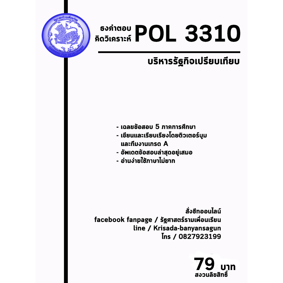 ชีทราม Pol 3310 ( การบริหารรัฐกิจเปรียบเทียบ ) | Shopee Thailand