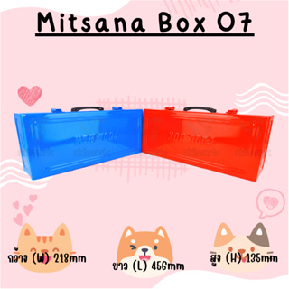 MITSANA BOX 07 / 09 กล่องใส่เครื่องมือช่าง กล่องเครื่องมือ เหล็กหนา 0.7 มม. กระเป๋าช่าง พ่นและอบสี เกรดพรีเมี่ยม