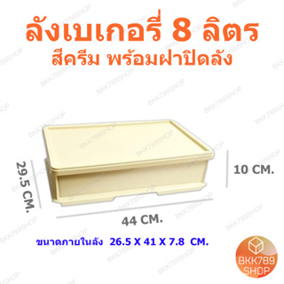 bkk789shop ลังเบเกอรี่เล็ก 8 ลิตร  ลังเบเกอรี่ซ้อนได้ ลังขนมปัง ลังขนมเค้ก กล่องอเนกประสงค์ กล่องใส่อาหารและเครื่องดื่ม