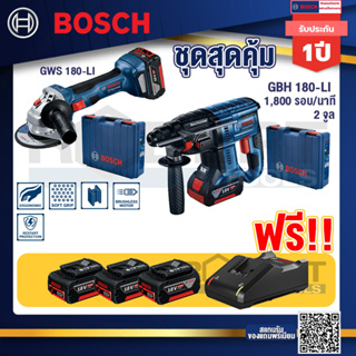 Bosch Hero GBH180LI สว่านโรตารี่ไร้สายSDS+18V BL motor+ GWS180LI เครื่องเจียร์ไร้สาย4"18V Brushless + แบต4Ahx2+แท่นชาร์จ