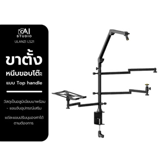 Ulanzi VIJIM LS21 Desk Mount Stand ขาตั้งไลฟ์สตรีม แคสเกมส์ แบบหนีบโต๊ะ พร้อมแขนจับอุปกรณ์เสริม Live Broadcasting Stand