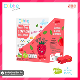 Cubbe ขนมเด็ก สตรอว์เบอร์รีอบกรอบ Freeze Dried Strawberry Cube Snack (Net Weight: 12g | 6M+)