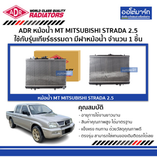 ADR หม้อน้ำ MT MITSUBISHI STRADA 2.5 มีฝาหม้อน้ำ 3321-1071C ใช้กับรุ่นเกียร์ธรรมดา จำนวน 1 ชิ้น