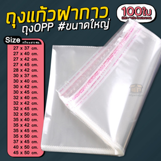 ภาพขนาดย่อของสินค้า(แพค100ใบ) ถุงแก้วฝากาว ขนาดใหญ่ ถุงใส OPP ถุงแก้ว ซองพลาสติกใส