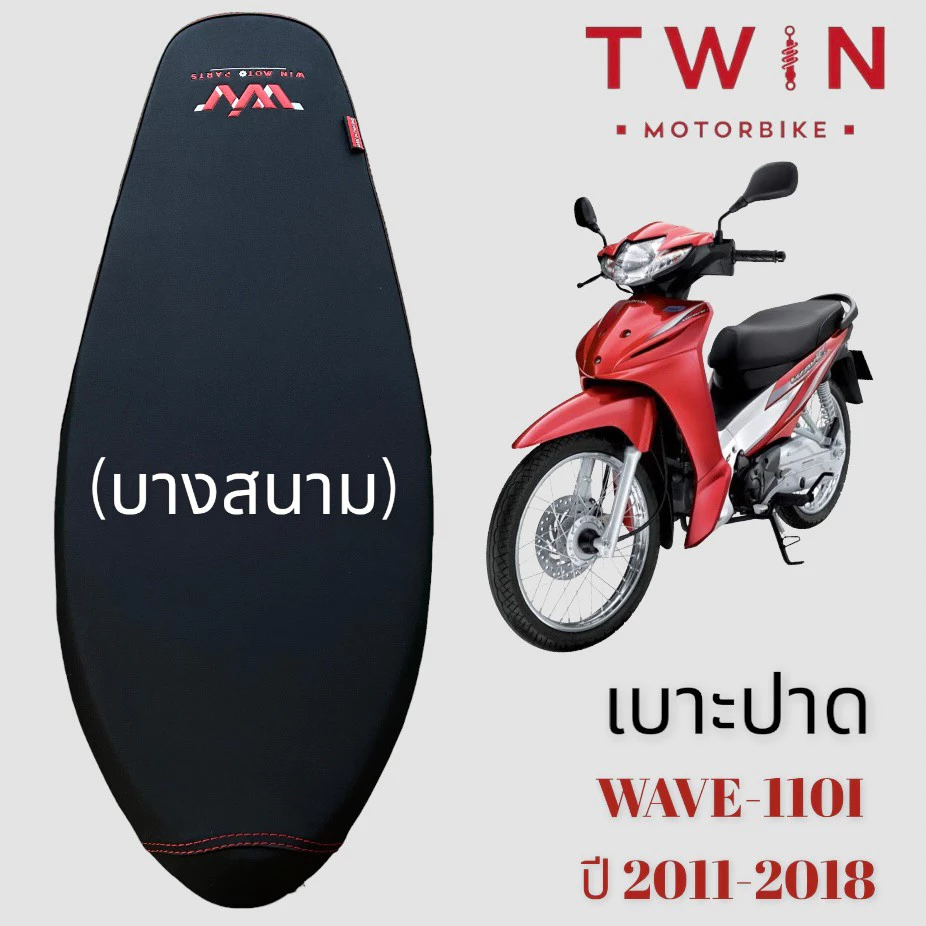 เบาะ Wave 110i และ Wave Touring