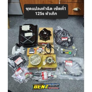 ชุดแปลงหัวฉีด125Sหัวเถิก ตรงรุ่น ยกชุดพร้อมใส่ ไม่ต้องตัดต่อสายไฟ ได้ครบตามรูป 💯 💢