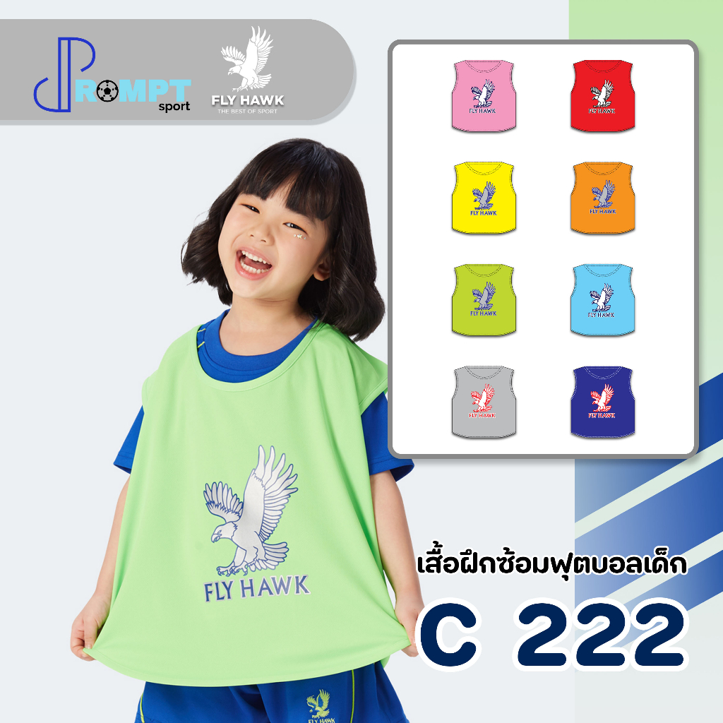 เสื้อฝึกซ้อมฟุตบอลเด็ก-fly-hawk-เด็ก-c222-ของแท้-100